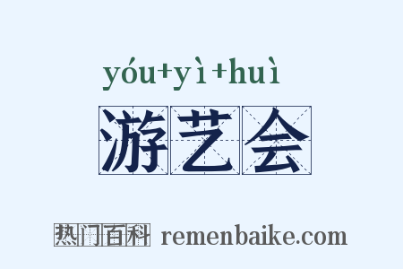 游艺会是什么意思的图片
